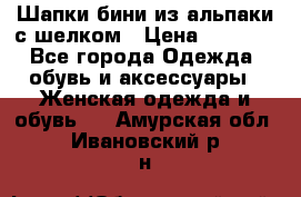 Шапки бини из альпаки с шелком › Цена ­ 1 000 - Все города Одежда, обувь и аксессуары » Женская одежда и обувь   . Амурская обл.,Ивановский р-н